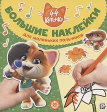 Литература Книга Большие наклейки для маленьких пальчиков "44 котенка"