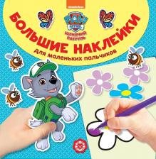 Литература Книга Большие наклейки для маленьких пальчиков. Щенячий патруль