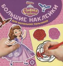 Литература Книга Большие наклейки для маленьких пальчиков. София Прекрасная
