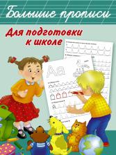 Литература Книга Большие прописи для подготовки к школе, Дмитриева В.Г