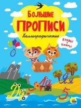 Литература Книга Большие прописи. Каллиграфические. Буквы + цифры