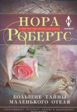 Литература Книга Большие тайны маленького отеля