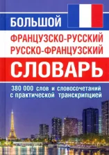 Литература Книга Большой французско-русский русско-французский словарь. 380 тысяч слов и словосочетаний с транскрипцией