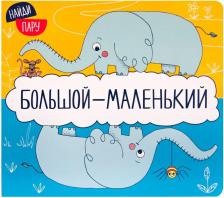 Литература Книга Большой - маленький Мозаика-Синтез 9785431514111