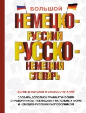 Литература Книга Большой немецко-русский русско-немецкий словарь