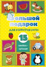 Литература Книга Большой подарок для развития речи. 15 книжек-кубиков!