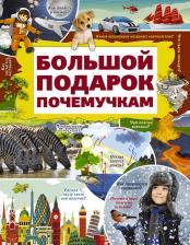 Литература Книга Большой подарок почемучкам 9785171188863