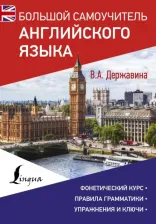 Литература Книга Большой самоучитель английского языка