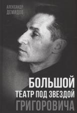 Литература Книга Большой театр под звездой Григоровича