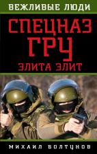 Литература Книга Болтунов Михаил Ефимович. Спецназ ГРУ. Элита элит