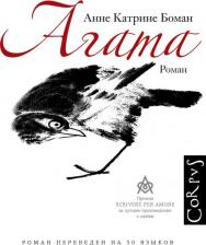 Литература Книга Боман Анне Катрине. Агата 9785171529024