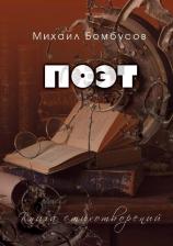 Литература Книга Бомбусов Михаил Петрович. Поэт. стихотворений