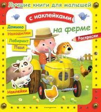 Литература Книга Бомон Эмили, Клэр А., Несме А. На ферме