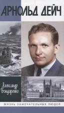 Литература Книга Бондаренко Александр Юльевич. Арнольд Дейч. Вербовщик Божьей милостью