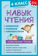 Литература Книга Бондаренко Александра Александровна. Навык чтения: формируем, развиваем, совершенствуем. 4 класс