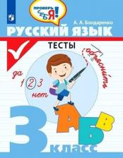 Литература Книга Бондаренко Александра Александровна. Русский язык. 3 класс. Тесты