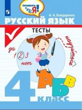 Литература Книга Бондаренко Александра Александровна. Русский язык. 4 класс. Тесты