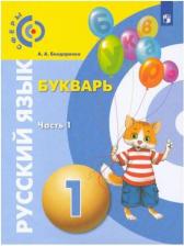 Литература Книга Бондаренко Александра Александровна. Русский язык. Букварь. 1 класс. Учебник. В 3-х частях. Часть 1