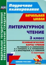 Литература Книга Бондаренко Алевтина Анатольевна, Усачева Валентина Ивановна, Трегубова Валентина Александровна. Литературное чтение. 3 класс. Технологические карты