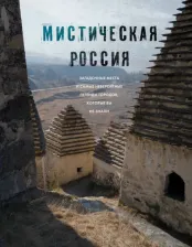 Литература Книга Бондаренко Е. В. Мистическая Россия. Загадочные места и самые невероятные легенды городов, которые вы не знали