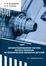 Литература Книга Бондаренко Никита Владимирович, Соколов Михаил Владимирович. Автоматизированная система расчета припуска на механическую обработку деталей. Монография
