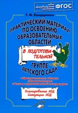 Литература Книга Бондаренко Татьяна Михайловна. Практический материал по освоению образовательных областей в подготовительной группе детского сада