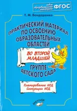 Литература Книга Бондаренко Татьяна Михайловна. Практический материал по освоению образовательных областей во второй младшей группе детского сада. ФГОС