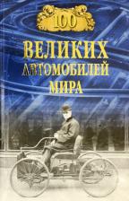Литература Книга Бондаренко Вячеслав Васильевич. 100 великих автомобилей мира 9785448432071