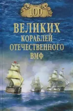 Литература Книга Бондаренко Вячеслав Васильевич. 100 великих кораблей отечественного ВМФ