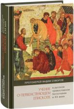 Литература Книга Бондаренко Вячеслав Васильевич. Свидетель о Свете. Повесть об отце Иоанне