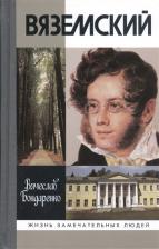 Литература Книга Бондаренко Вячеслав Васильевич. Вяземский