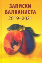 Литература Книга Бондарев Никита Викторович. Записки балканиста. 2019-2021