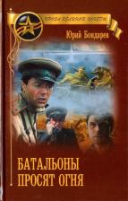 Литература Книга Бондарев Юрий Васильевич. Батальоны просят огня 9785448401688