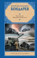 Литература Книга Бондарев Юрий Васильевич. Горячий снег. Батальоны просят огня