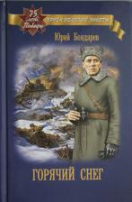 Литература Книга Бондарев Юрий Васильевич. Горячий снег