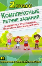 Литература Книга Бондарева А. Н. Комплексные летние задания. 2 класс. Повторение школьной программы