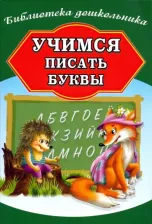 Литература Книга Бондарева А. Учимся писать буквы