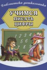 Литература Книга Бондарева А. Учимся писать цифры