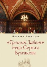 Литература Книга Бонецкая Наталья Константиновна. "Третий Завет" отца Сергия Булгакова