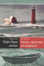 Литература Книга Бонер Оливин Наде, Шаленко Яков. Через бури жизни. Кровь, пролитая не напрасно [Как проник свет Евангелия в страшную тьму племени аука]