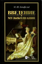 Литература Книга Бонфельд Морис Шлемович. Введение в музыкознание. Учебное пособие
