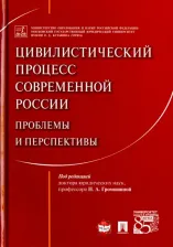 Литература Книга Боннер Александр Тимофеевич, Громошина Наталья Андреевна, Докучаева Татьяна Васильевна. Цивилистический процесс современной России. Проблемы и