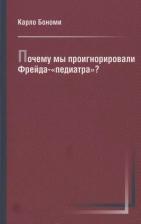 Литература Книга Бономи К. Почему мы проигнорировали Фрейда-"педиатра"?