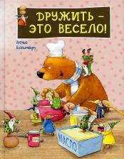 Литература Книга Бонштедт Антье. Дружить - это весело!