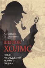 Литература Книга Борцов Юрий Сергеевич, Штомпель Олег Михайлович. Шерлок Холмс. Новые расследования великого сыщика