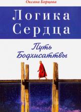 Литература Книга Борцова Оксана. Логика Сердца. Путь Бодхисаттвы