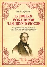 Литература Книга Бордоньи Марко. 12 новых вокализов для двух голосов: сопрано и меццо-сопрано или тенора и меццо-сопрано. Ноты