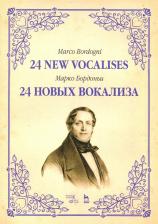 Литература Книга Бордоньи Марко. 24 новых вокализа. Учебное пособие