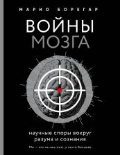 Литература Книга Борегар Марио. Войны мозга. Научные споры вокруг разума и сознания
