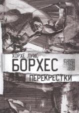 Литература Книга Борхес Хорхе Луис. Перекрестки. Стихи